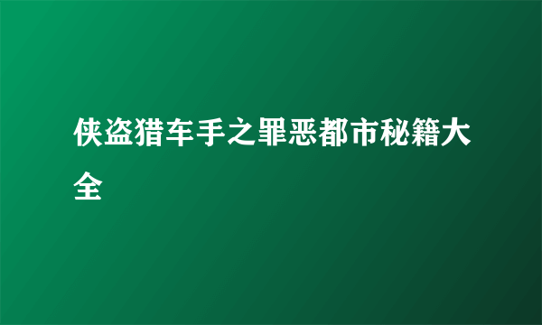 侠盗猎车手之罪恶都市秘籍大全