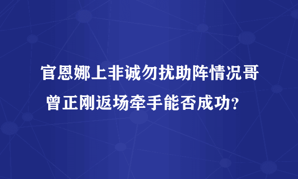 官恩娜上非诚勿扰助阵情况哥 曾正刚返场牵手能否成功？