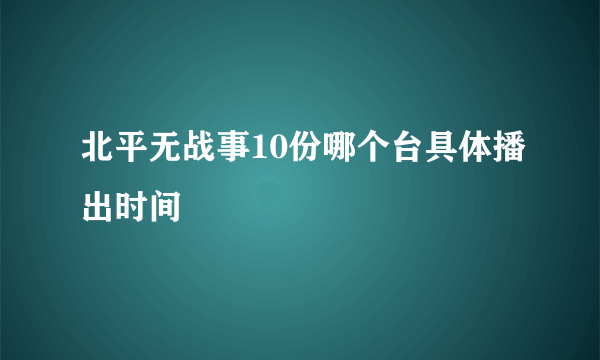 北平无战事10份哪个台具体播出时间