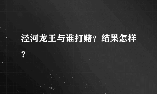 泾河龙王与谁打赌？结果怎样？