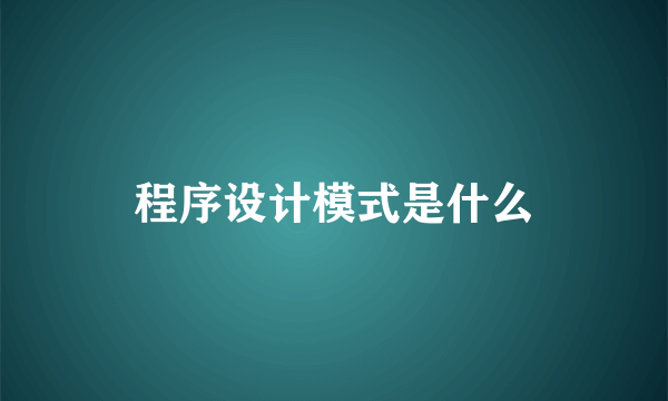 程序设计模式是什么