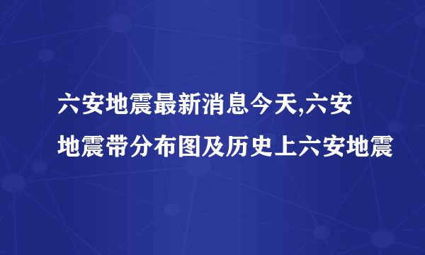 六安地震最新消息今天,六安地震带分布图及历史上六安地震