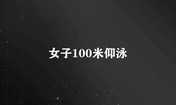 女子100米仰泳