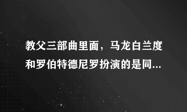 教父三部曲里面，马龙白兰度和罗伯特德尼罗扮演的是同一个角色？哪个更好一点，为什么？