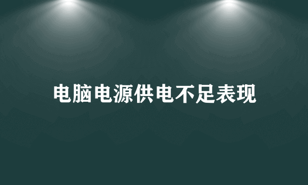 电脑电源供电不足表现