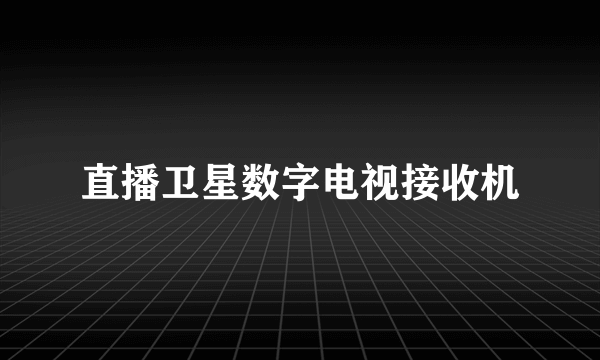 直播卫星数字电视接收机