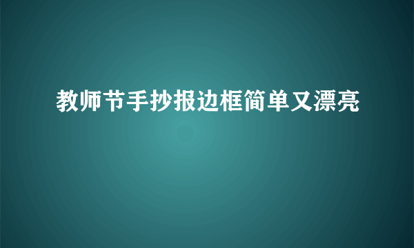 教师节手抄报边框简单又漂亮