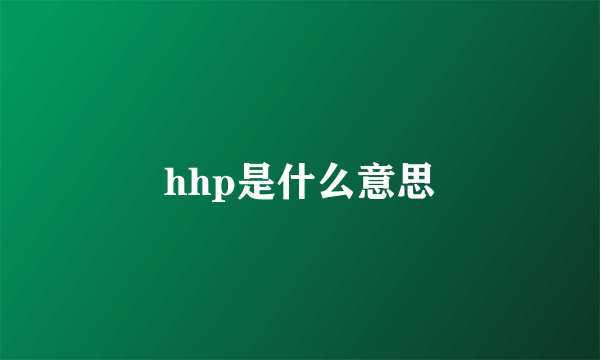 hhp是什么意思