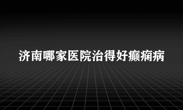 济南哪家医院治得好癫痫病