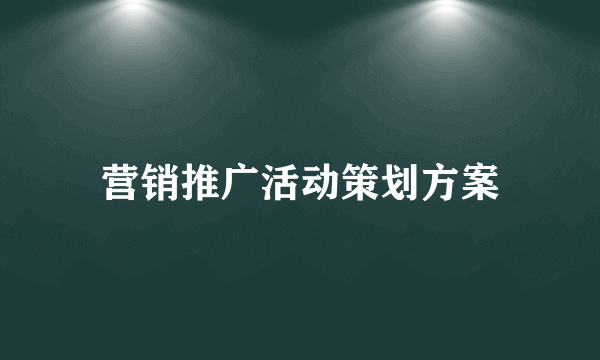 营销推广活动策划方案