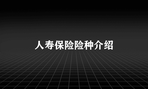 人寿保险险种介绍