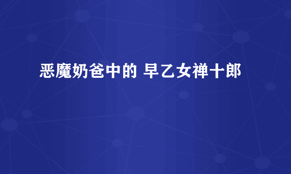 恶魔奶爸中的 早乙女禅十郎