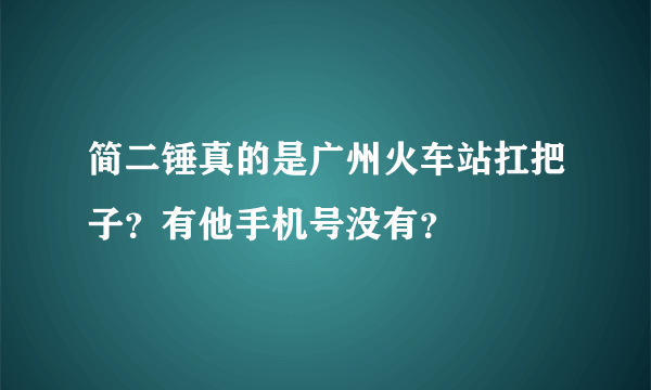 简二锤真的是广州火车站扛把子？有他手机号没有？