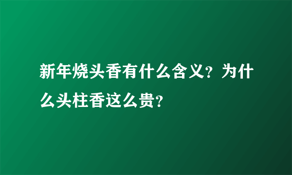 新年烧头香有什么含义？为什么头柱香这么贵？