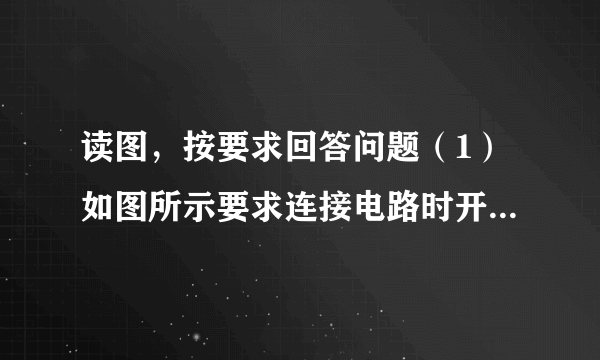 读图，按要求回答问题（1）如图所示要求连接电路时开关应该处于________状态．（2）请你把电路连接完整.（____）（3）要求电压表测量定值电阻两端电压，电流表________联在电路中．