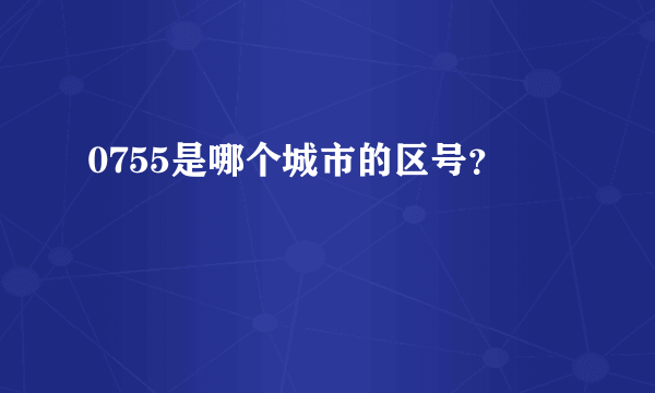 0755是哪个城市的区号？