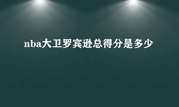 nba大卫罗宾逊总得分是多少