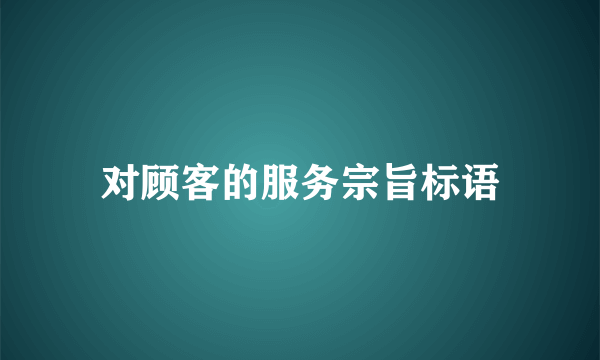 对顾客的服务宗旨标语