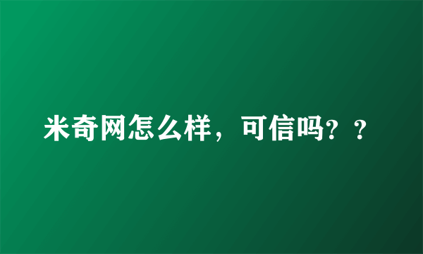 米奇网怎么样，可信吗？？