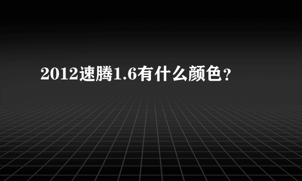 2012速腾1.6有什么颜色？