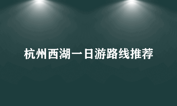 杭州西湖一日游路线推荐