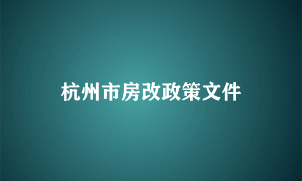 杭州市房改政策文件