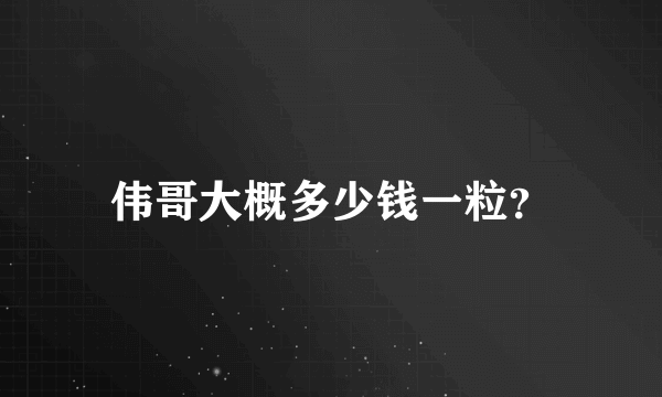 伟哥大概多少钱一粒？