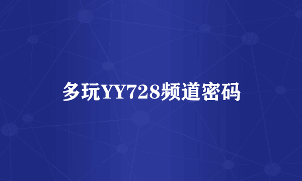 多玩YY728频道密码