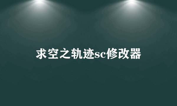 求空之轨迹sc修改器