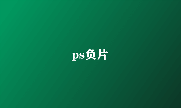 ps负片