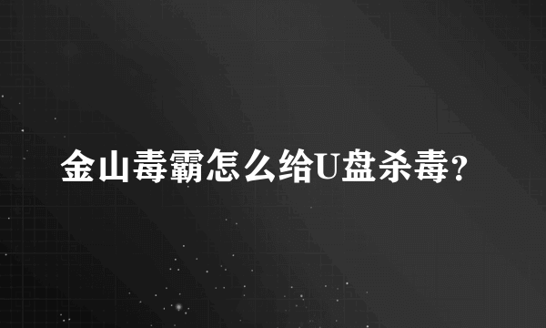 金山毒霸怎么给U盘杀毒？