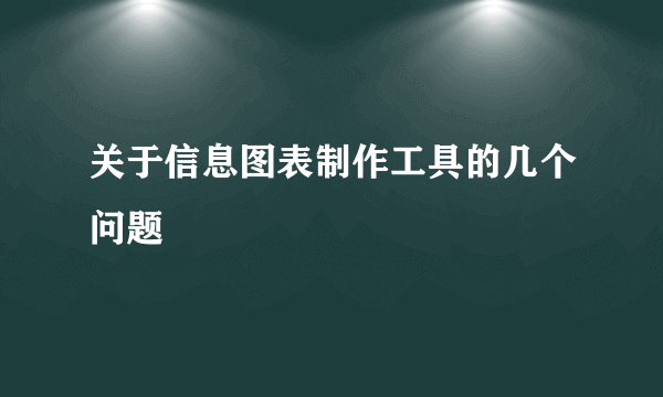 关于信息图表制作工具的几个问题