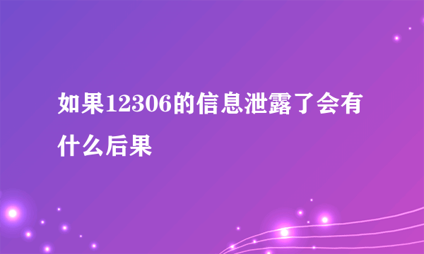 如果12306的信息泄露了会有什么后果