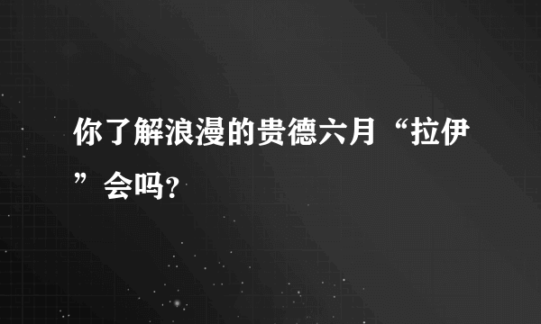 你了解浪漫的贵德六月“拉伊”会吗？