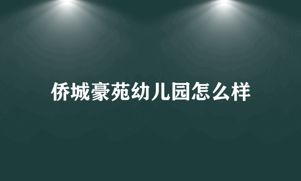 侨城豪苑幼儿园怎么样