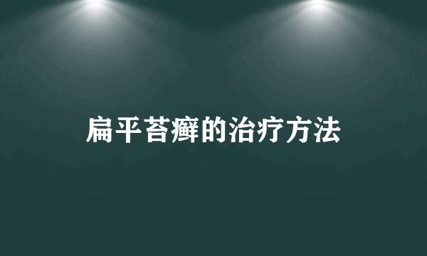 扁平苔癣的治疗方法