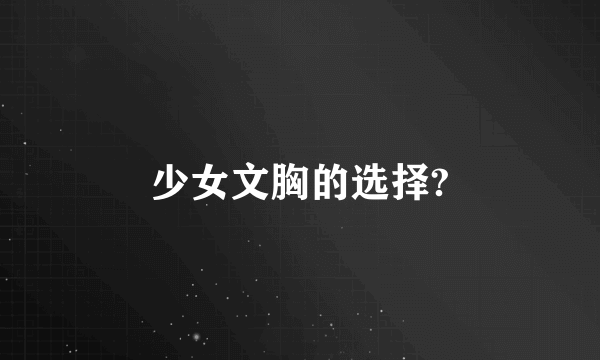 少女文胸的选择?