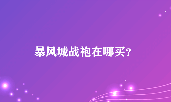 暴风城战袍在哪买？