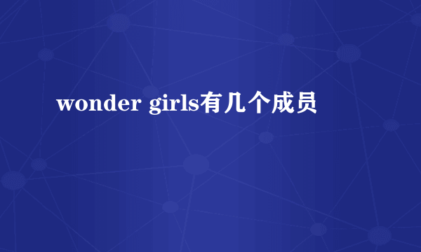 wonder girls有几个成员