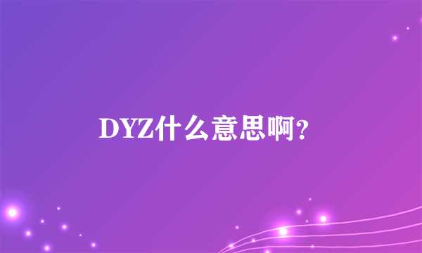 DYZ什么意思啊？