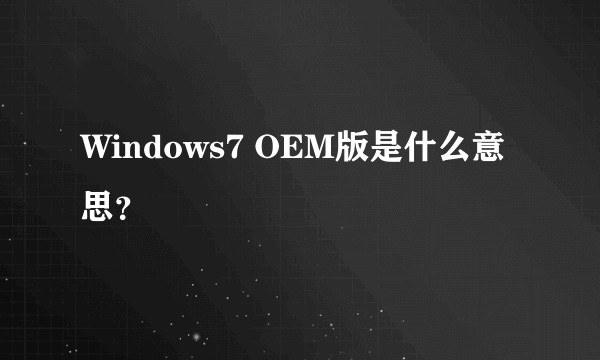 Windows7 OEM版是什么意思？