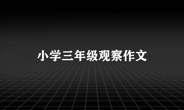 小学三年级观察作文