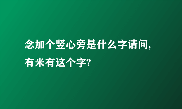 念加个竖心旁是什么字请问,有米有这个字?