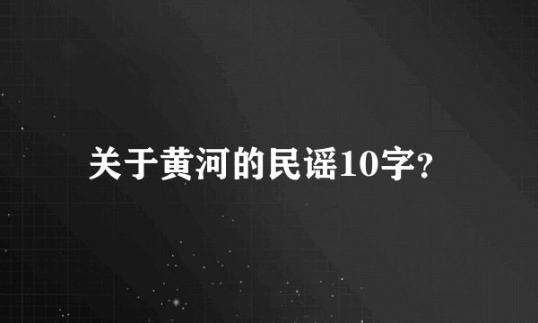 关于黄河的民谣10字？