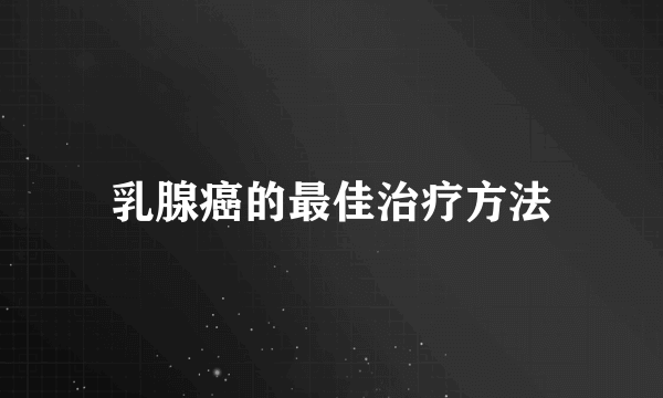 乳腺癌的最佳治疗方法