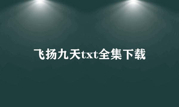 飞扬九天txt全集下载