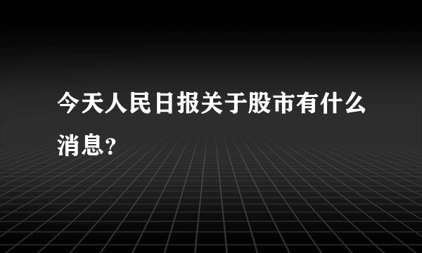 今天人民日报关于股市有什么消息？