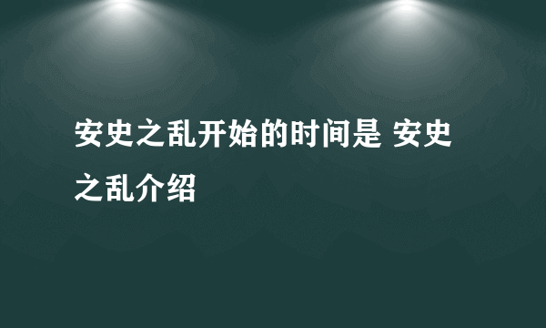 安史之乱开始的时间是 安史之乱介绍