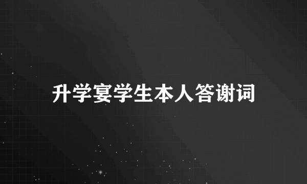 升学宴学生本人答谢词