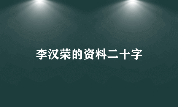 李汉荣的资料二十字